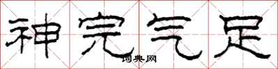 柯春海神完气足隶书怎么写