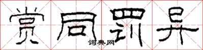 柯春海赏同罚异隶书怎么写