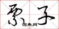 曾庆福票子草书怎么写