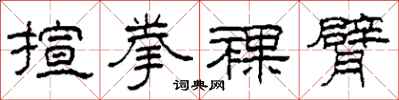 柯春海揎拳裸臂隶书怎么写