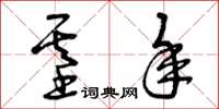 曾庆福基年草书怎么写