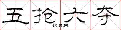 柯春海五抢六夺隶书怎么写