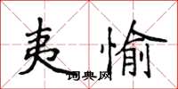 侯登峰夷愉楷书怎么写