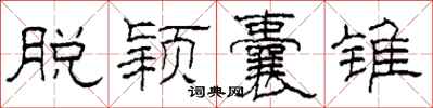 柯春海脱颖囊锥隶书怎么写