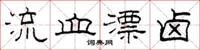 柯春海流血漂卤隶书怎么写