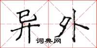 侯登峰异外楷书怎么写