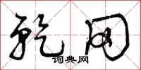 曾庆福乾冈草书怎么写