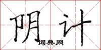 侯登峰阴计楷书怎么写