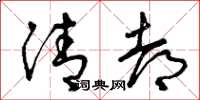 曾庆福清都草书怎么写