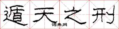 柯春海遁天之刑隶书怎么写