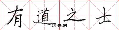 侯登峰有道之士楷书怎么写