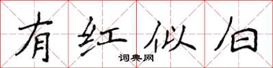 侯登峰有红似白楷书怎么写