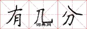 侯登峰有几分楷书怎么写