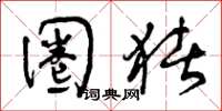 曾庆福圈猪草书怎么写