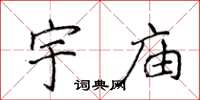 侯登峰宇庙楷书怎么写