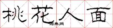 柯春海桃花人面隶书怎么写