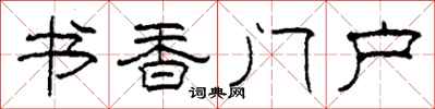 柯春海书香门户隶书怎么写