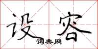 侯登峰设容楷书怎么写