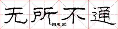 柯春海无所不通隶书怎么写