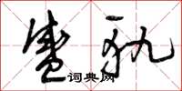 曾庆福盛轨草书怎么写