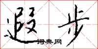 钱沛云遐步行书怎么写