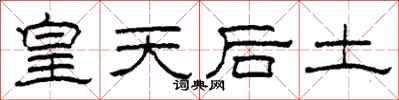 柯春海皇天后土隶书怎么写
