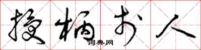 曾庆福授柄于人草书怎么写