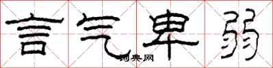 柯春海言气卑弱隶书怎么写