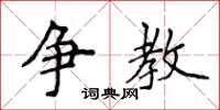 侯登峰争教楷书怎么写