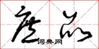曾庆福庶品草书怎么写