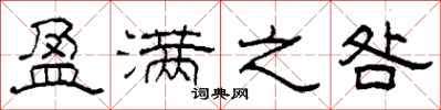 柯春海盈满之咎隶书怎么写