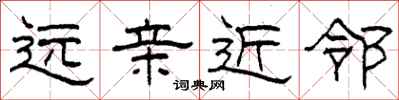 柯春海远亲近邻隶书怎么写