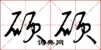 曾庆福硕硕草书怎么写