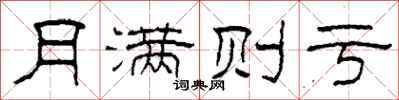 柯春海月满则亏隶书怎么写