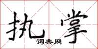 侯登峰执掌楷书怎么写