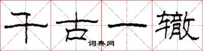 柯春海千古一辙隶书怎么写