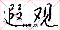 钱沛云遐观行书怎么写