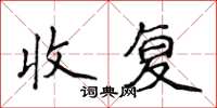 侯登峰收复楷书怎么写