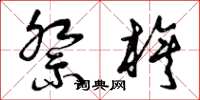 曾庆福祭旗草书怎么写