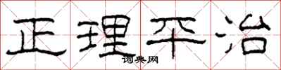 柯春海正理平治隶书怎么写