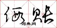 曾庆福假账草书怎么写