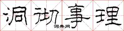 柯春海洞彻事理隶书怎么写