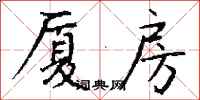 钱沛云厦房行书怎么写