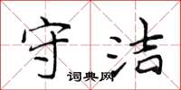 侯登峰守洁楷书怎么写