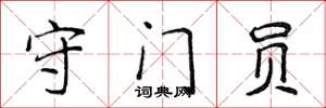 侯登峰守门员楷书怎么写