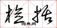 曾庆福检括草书怎么写