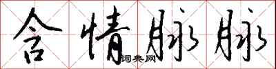 钱沛云含情脉脉行书怎么写