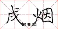 侯登峰戍烟楷书怎么写