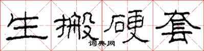 柯春海生搬硬套隶书怎么写