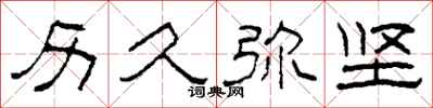 柯春海历久弥坚隶书怎么写